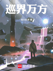 巡界万方在线阅读
