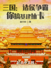 三国：诸侯争霸，你搞基建抽卡？在线阅读