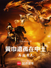 黄巾遗孤：在异世界再造黄天在线阅读