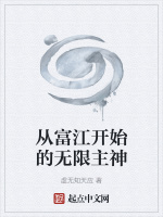 从富江开始的无限主神封面
