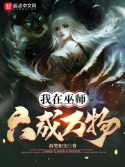 我在巫师合成万物在线阅读