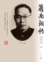 蒋南翔传（修订版）