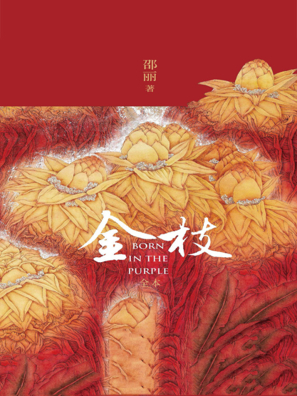 金枝（全本）(邵丽)_小说金枝（全本）最新章节全文阅读_四灵推文手机版(m.40tw.net)
