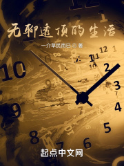 无聊透顶的生活在线阅读