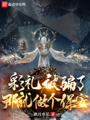 彩礼被骗了，那就做个保安在线阅读