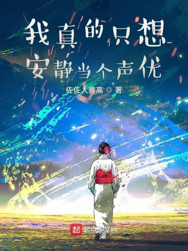 我真的只想安静当个声优在线阅读