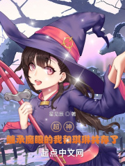 超神：继承魔眼的我和琪琳共存了在线阅读