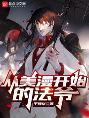 从美漫开始的法爷在线阅读
