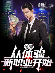 预测：从体验新职业开始在线阅读