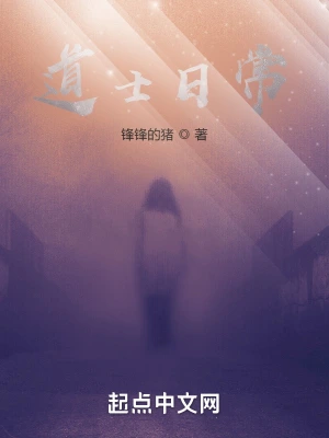 道士日常