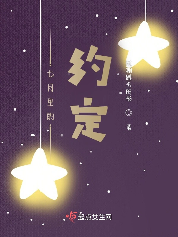 七月里的约定