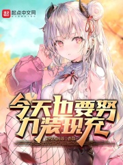 今天也要努力装现充在线阅读