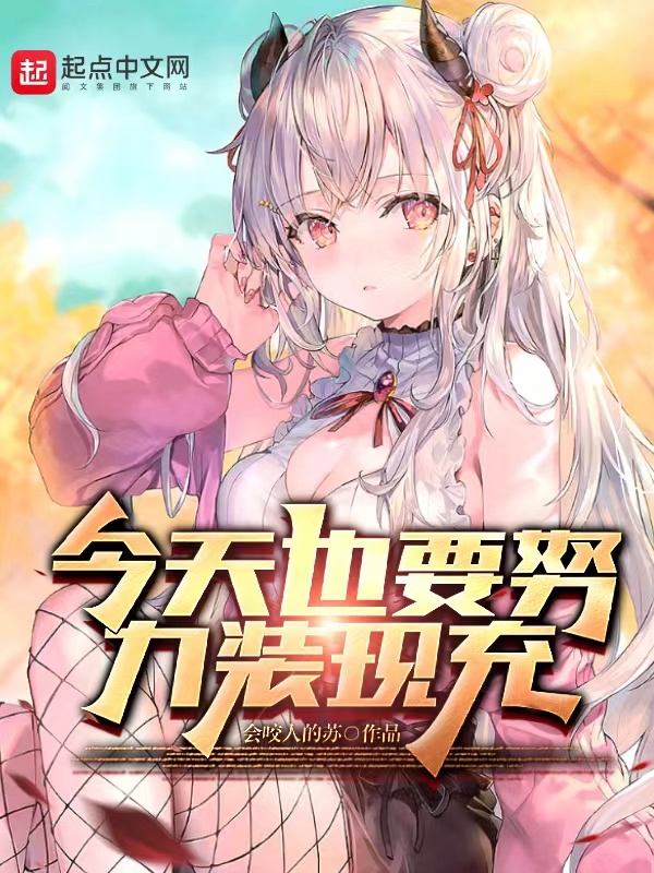 今天也要努力装现充在线阅读