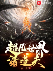 超凡世界清道夫在线阅读