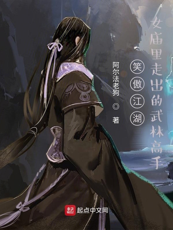 笑傲江湖：女庙里走出的武林高手在线阅读