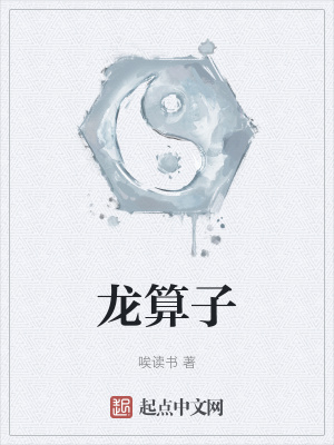 龙算子在线阅读