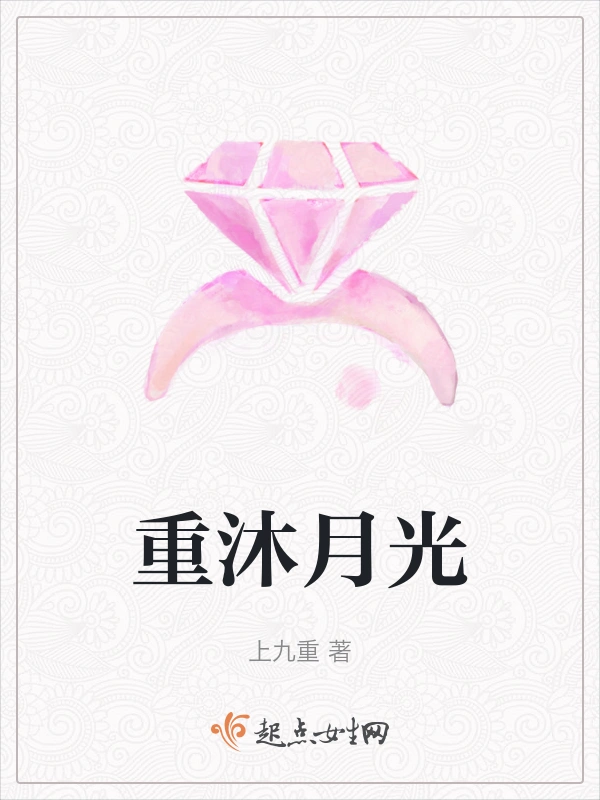 重沐月光