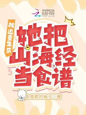 被迫重生后，她把山海经当食谱在线阅读