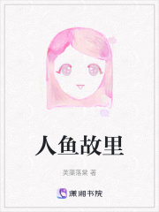 人鱼故里在线阅读