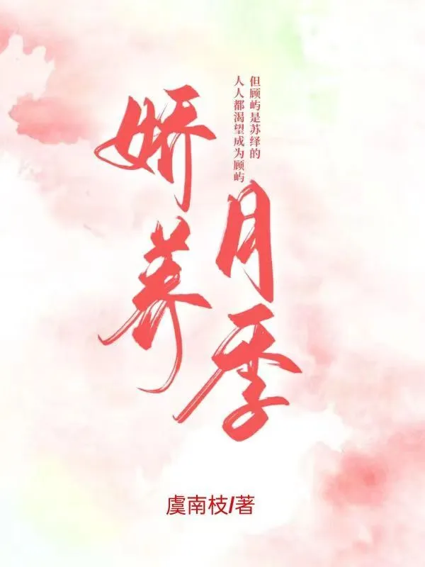 娇养月季