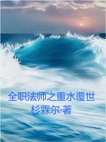 全职法师之重水覆世在线阅读