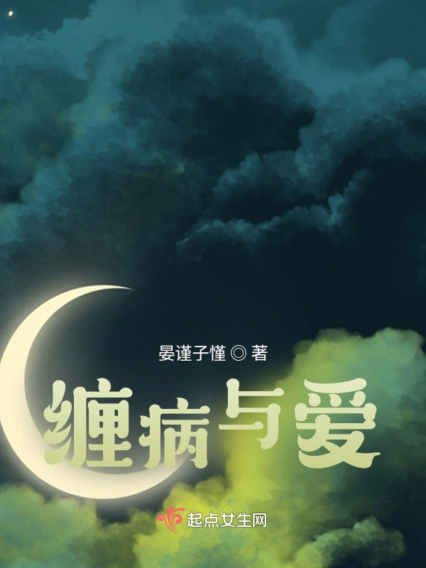 缠病与爱