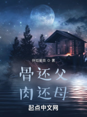 骨还父肉还母在线阅读