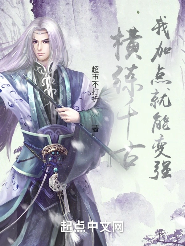 横练千古我加点就能变强