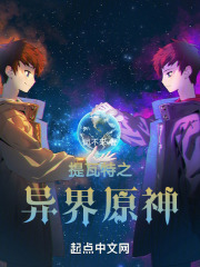 来自原神？在线阅读