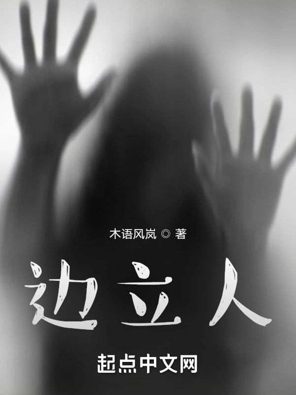 边立人