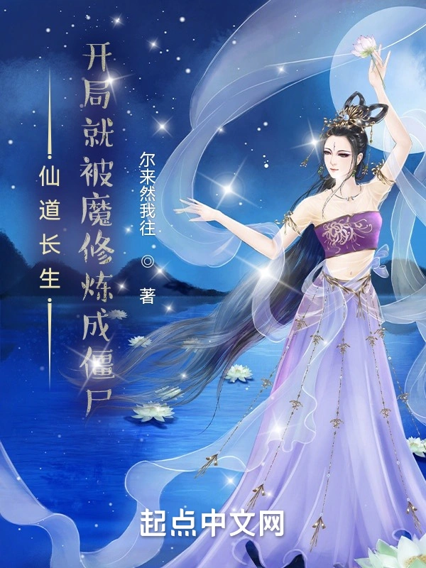 仙道长生：开局就被魔修炼成僵尸