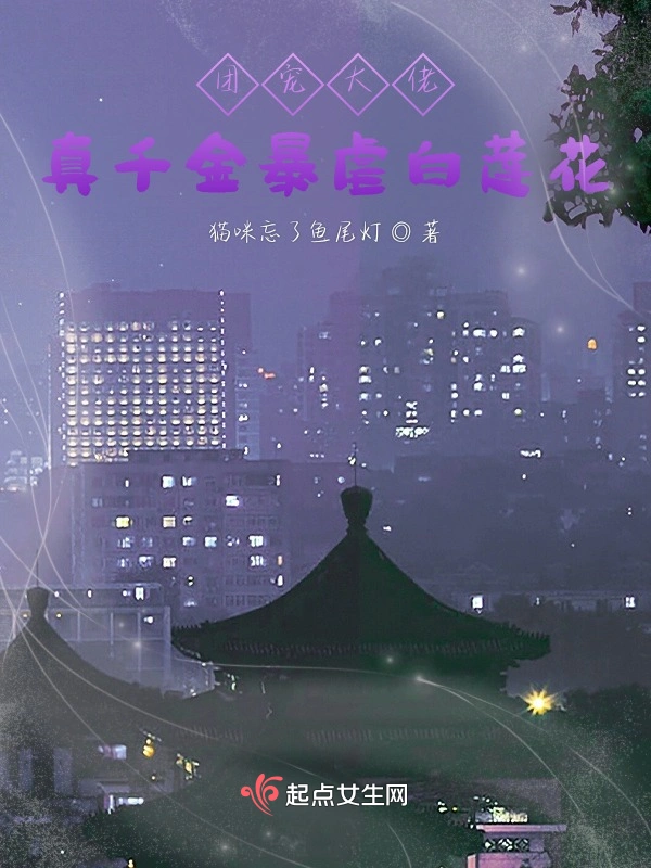 团宠大佬：真千金暴虐白莲花