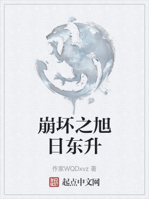 崩坏之旭日东升