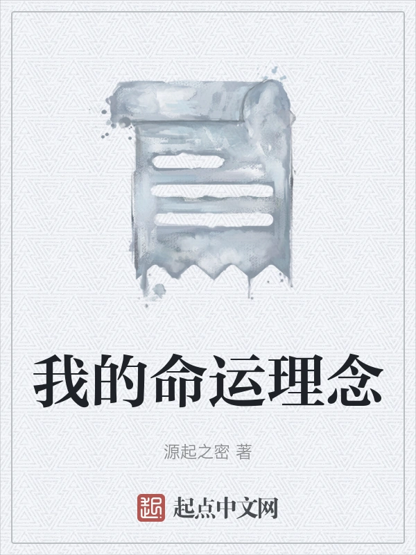 我的命运理念