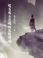 凡人：被当成天灵根的我很慌啊在线阅读