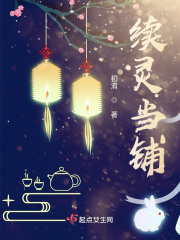 续灵当铺在线阅读