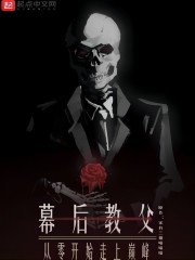 幕后教父：从零开始走上巅峰在线阅读