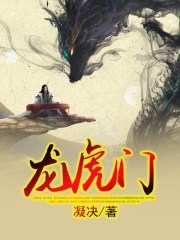 龙虎门