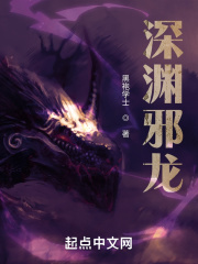 深渊魔龙在线阅读