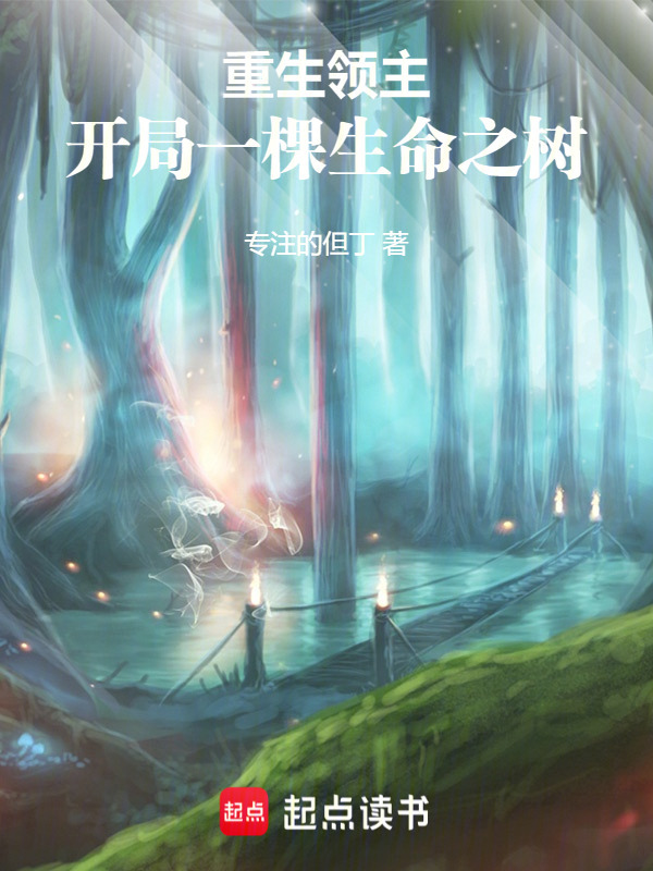 重生领主，开局一棵生命之树