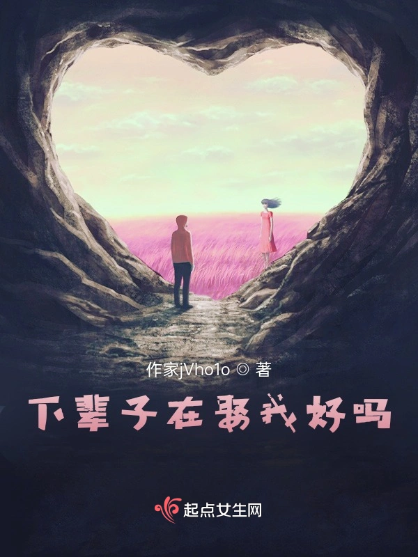 下辈子在娶我好吗？