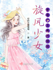 旋风少女：我是女主角的姐姐在线阅读