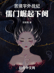 苦境宇外战纪：儒门崛起下阕