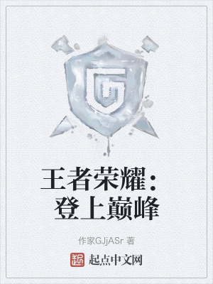 王者荣耀：登上巅峰在线阅读