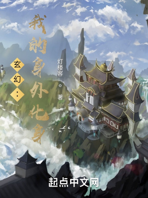 玄幻：我的身外化身在线阅读