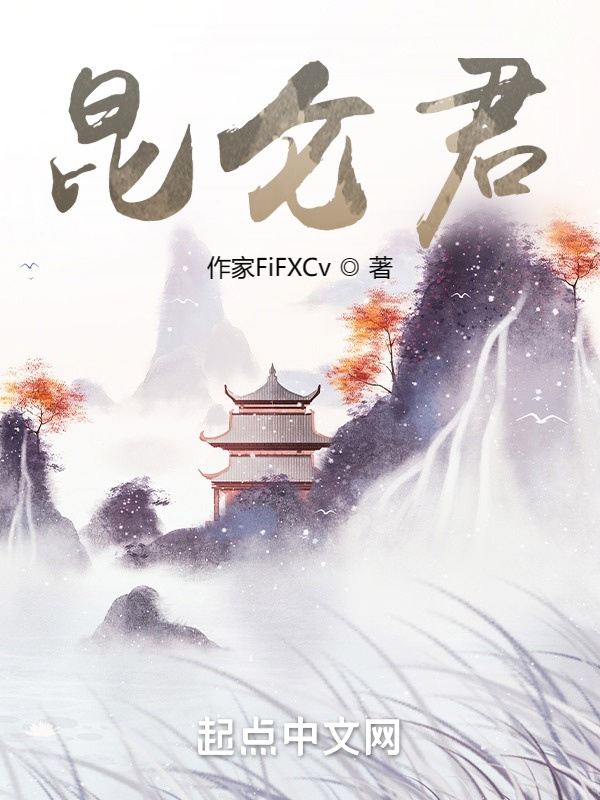 昆仑君