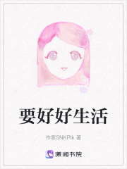 要好好生活在线阅读