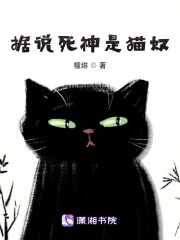据说死神是猫奴在线阅读