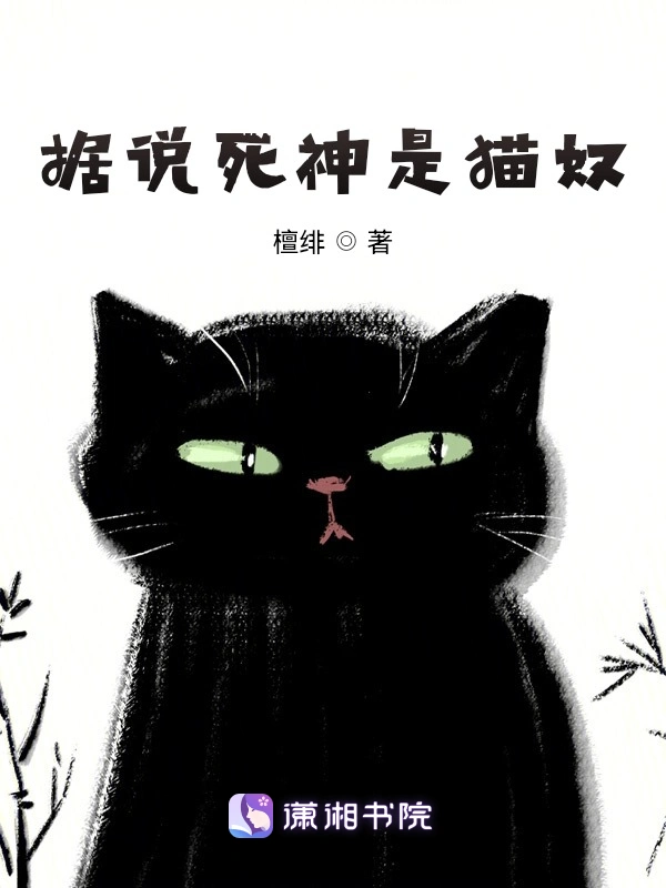 据说死神是猫奴