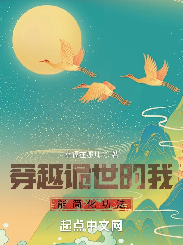 穿越诡世的我能简化功法